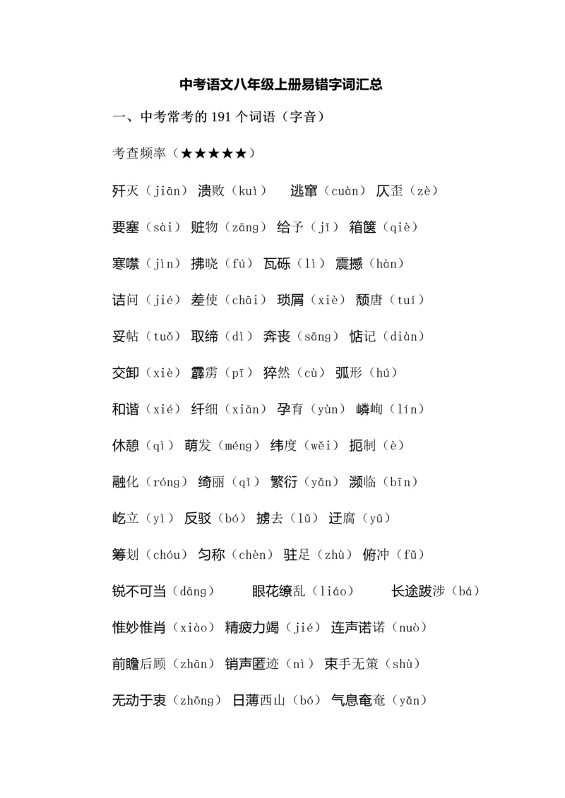 中考语文八年级上册易错字词汇总.docx