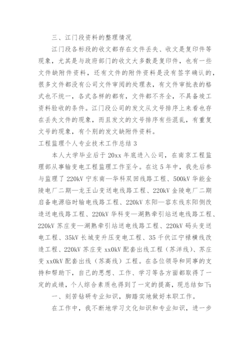 工程监理个人专业技术工作总结.docx