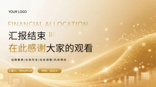 黄色商务风基金公司年度财务预算分配规划PPT