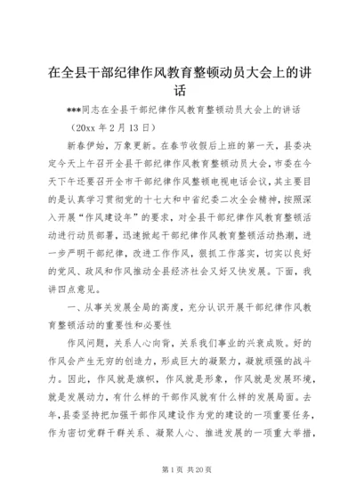 在全县干部纪律作风教育整顿动员大会上的讲话.docx