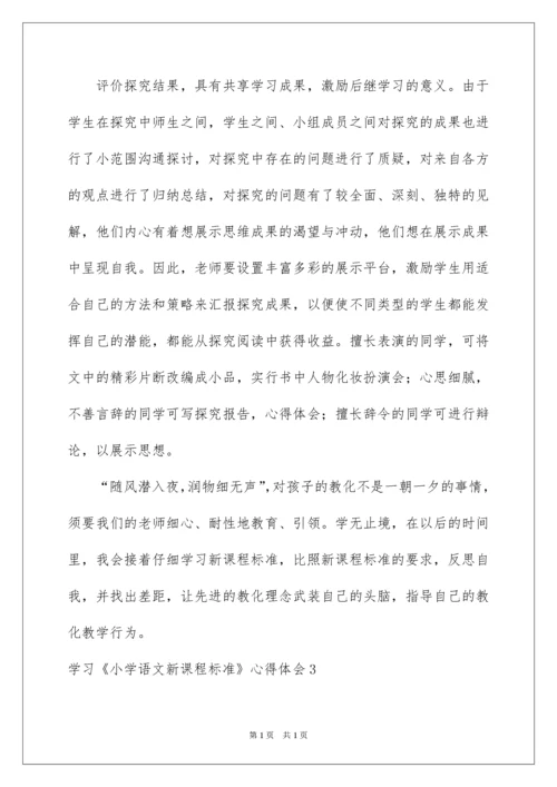 2022学习《小学语文新课程标准》心得体会.docx