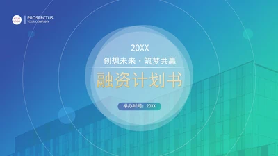 蓝绿渐变商务融资计划书方案PPT模板