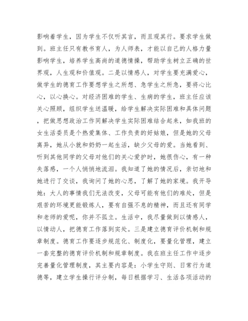 班主任德育工作论文范文.docx