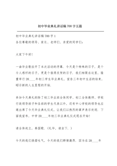 初中毕业典礼讲话稿700字五篇.docx