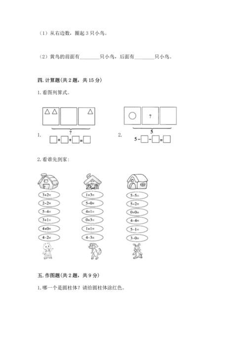 小学一年级上册数学期中测试卷含答案（基础题）.docx