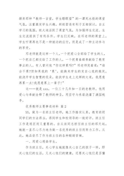 优秀教师主要事迹材料.docx