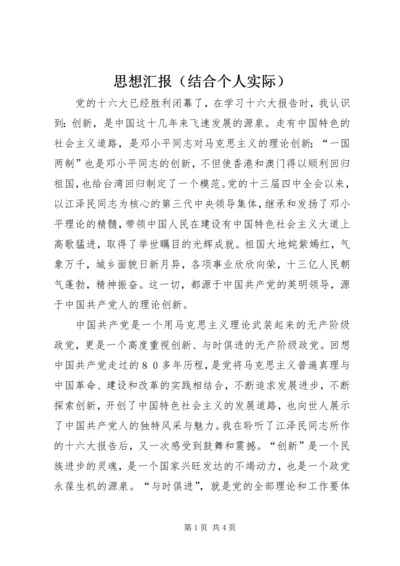 思想汇报（结合个人实际）.docx