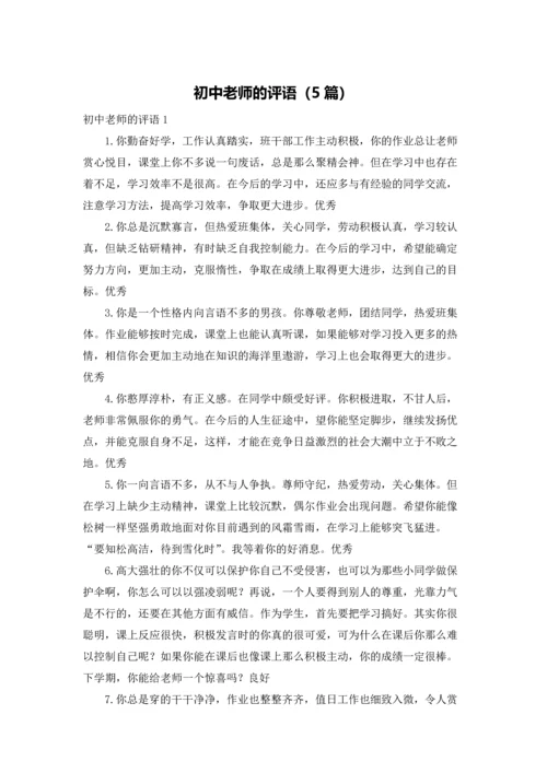 初中老师的评语（5篇）.docx