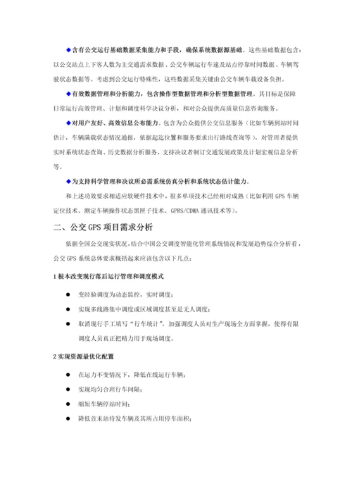 公交车GPS定位系统管理专业方案.docx