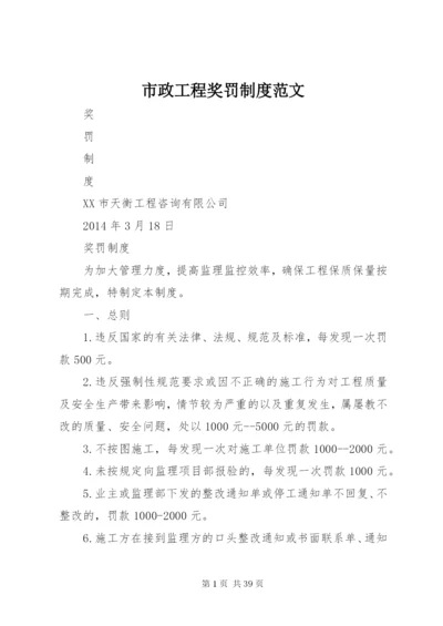 市政工程奖罚制度范文.docx