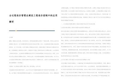 全过程造价管理在建设工程造价控制中的应用解析.docx