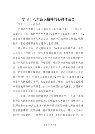 学习十八大会议精神的心得体会2 (3).docx