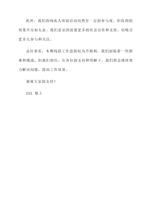 残联工作运行情况汇报