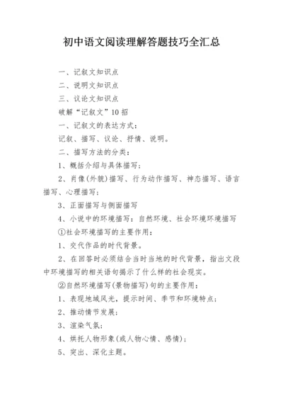 初中语文阅读理解答题技巧全汇总.docx