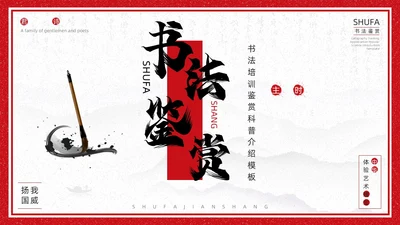 红色古风书法培训鉴赏介绍PPT模板