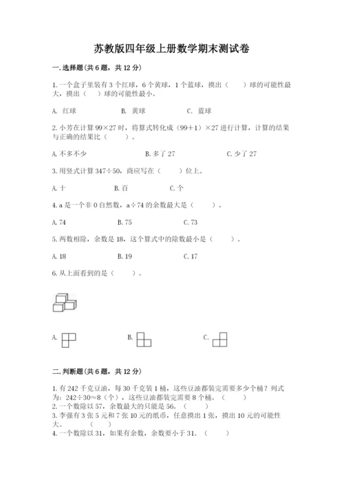 苏教版四年级上册数学期末测试卷必考题.docx