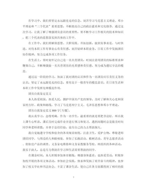 精编之优秀团员的自我鉴定范文.docx