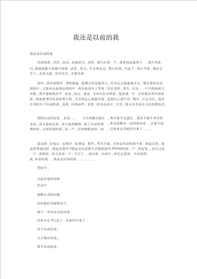 小学记叙文我还是以前的我精品