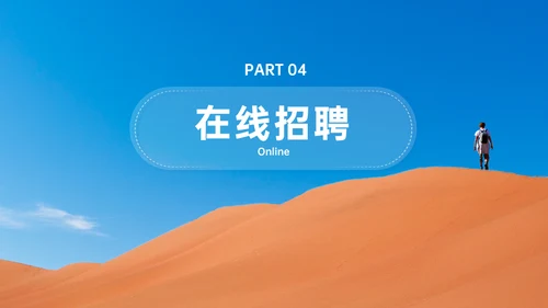 不负韶华砥砺前行沙漠独行者春季招聘通用PPT模板