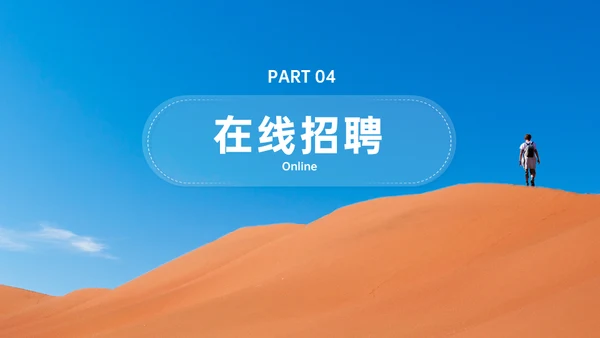 不负韶华砥砺前行沙漠独行者春季招聘通用PPT模板