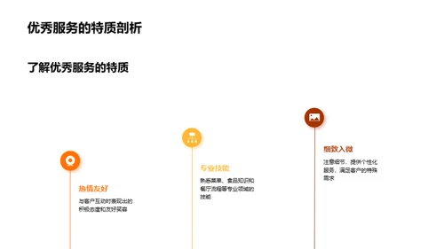 提升餐饮服务质量
