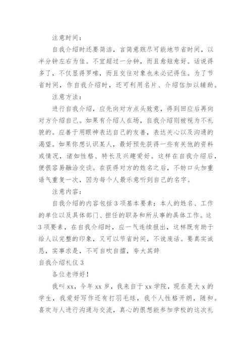 自我介绍礼仪.docx