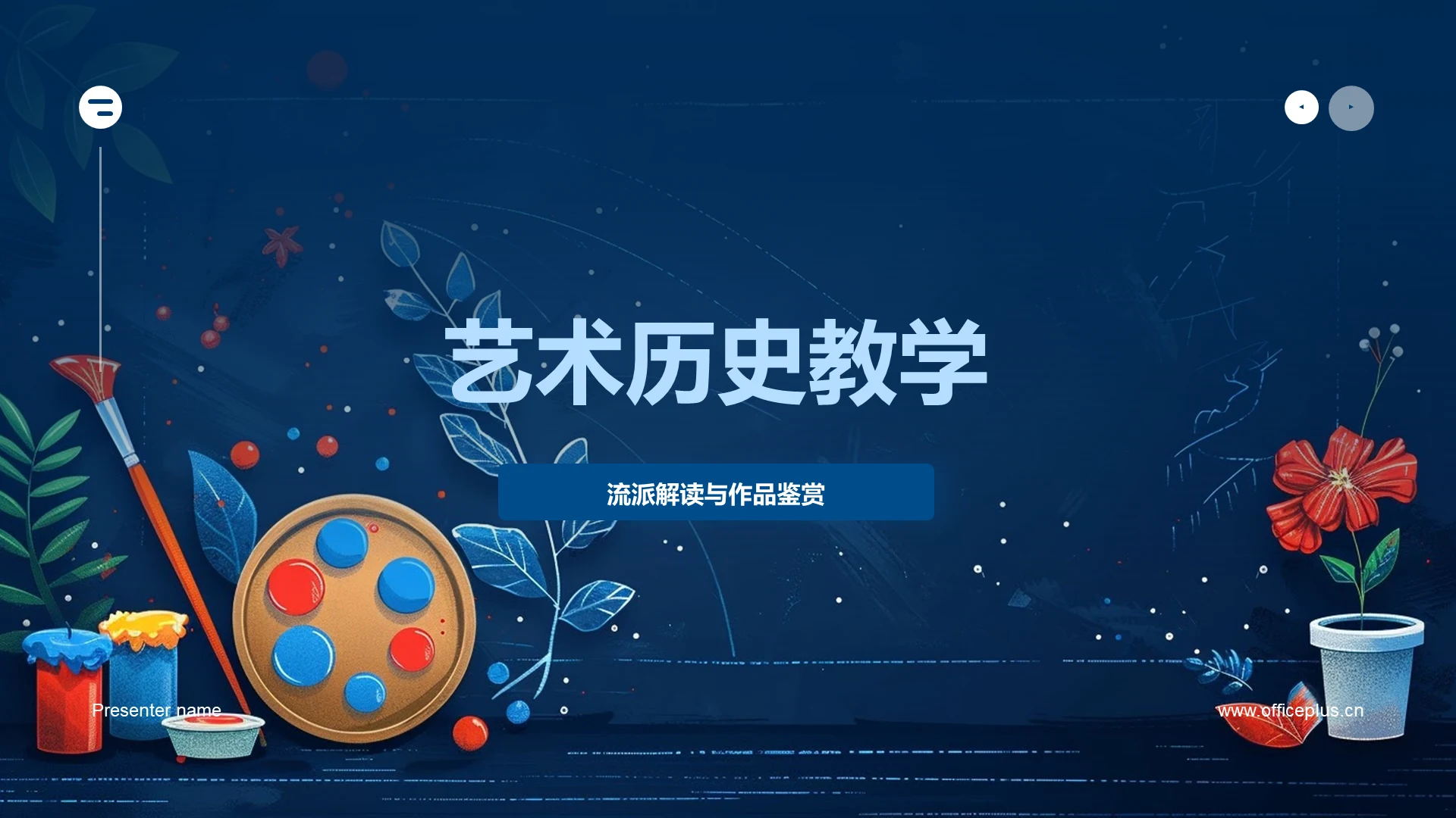 艺术历史教学PPT模板