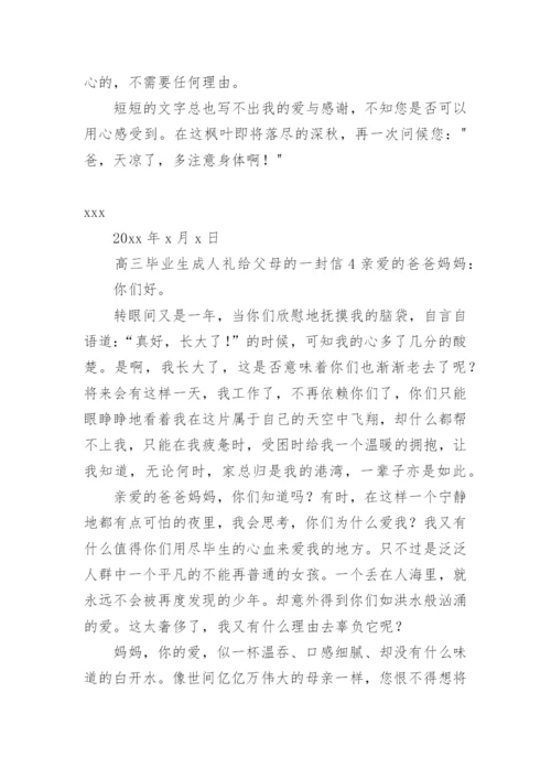 高三毕业生成人礼给父母的一封信.docx