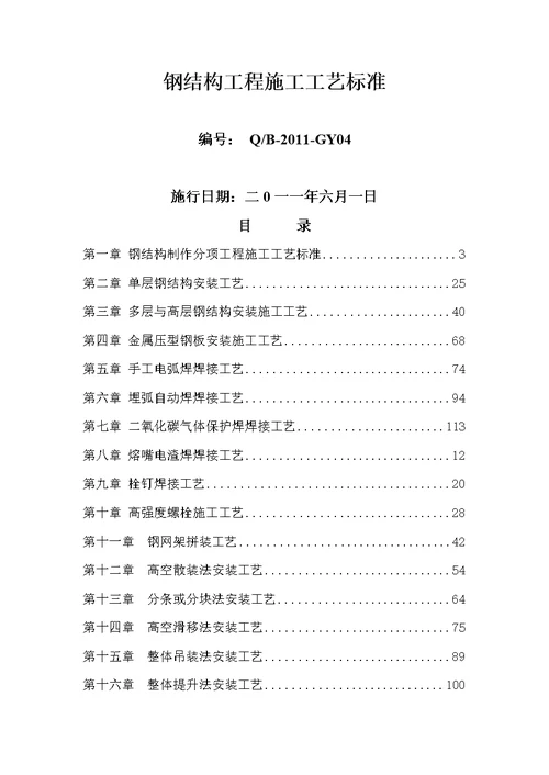 钢结构工程施工工艺标准(最新整理）