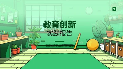 教育创新实践报告PPT模板