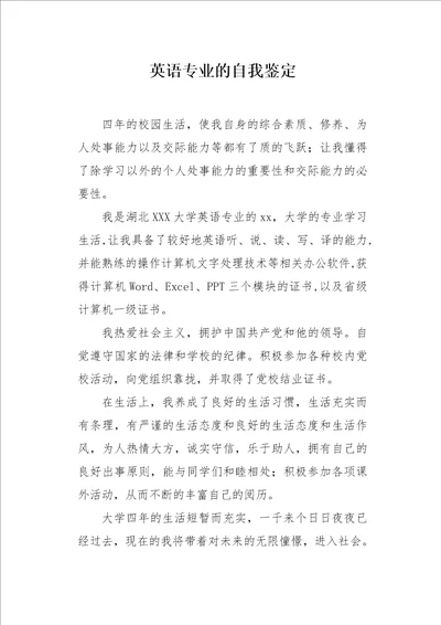 英语专业的自我鉴定