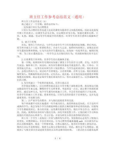 精编之班主任工作参考总结范文（通用）.docx