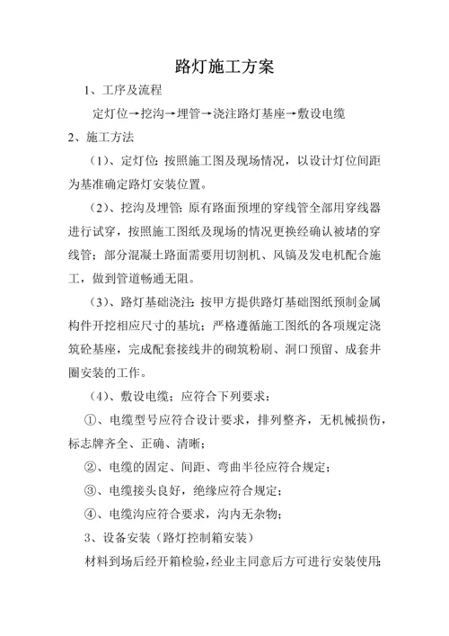 路灯施工方案.docx