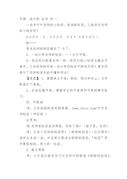 甜甜的秘密教学设计.docx