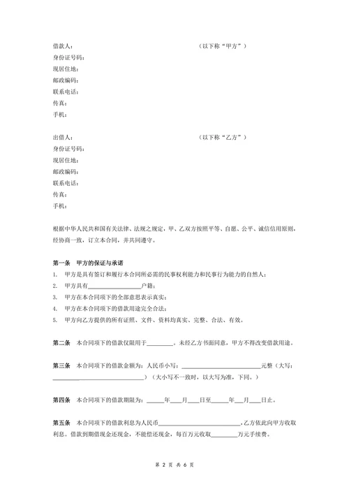 房屋抵押借款合同协议(范本)