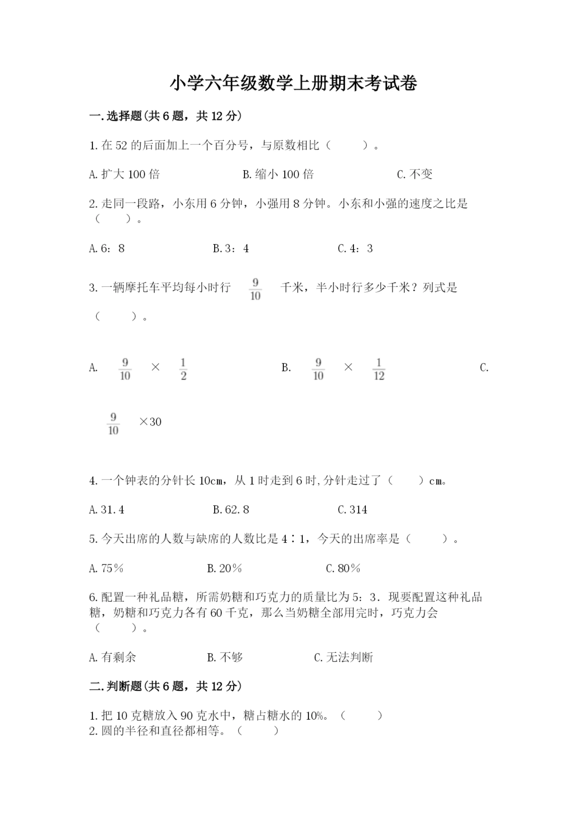 小学六年级数学上册期末考试卷带答案(名师推荐).docx