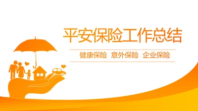 橙色大气平安保险公司工作总结计划动态PPT