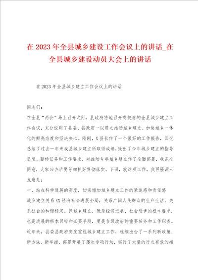 在2023年全县城乡建设工作会议上的讲话在全县城乡建设动员大会上的讲话