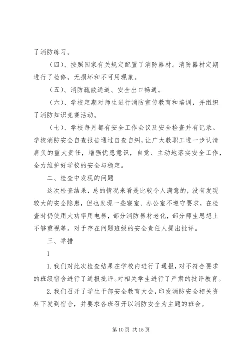 学校消防安全自查报告[共五篇].docx