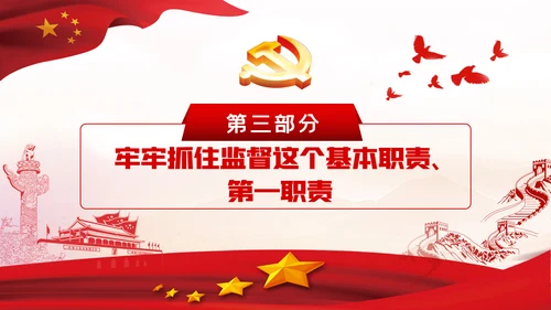 以有力有效监督推进国家治理现代化党建党课PPT