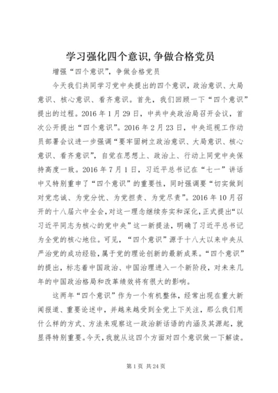 学习强化四个意识,争做合格党员 (2).docx