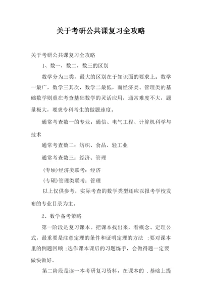 关于考研公共课复习全攻略.docx