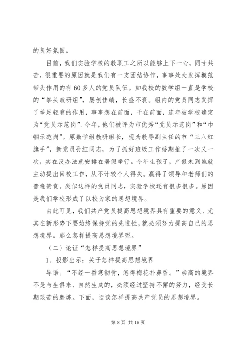 提高党员思想党课讲稿 (2).docx