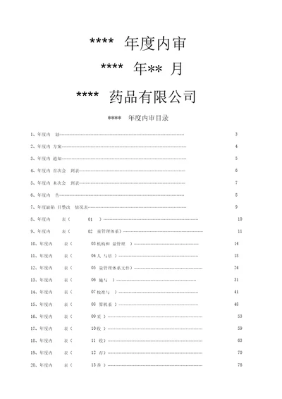 药品批发企业内审报告