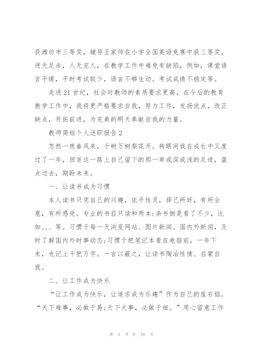 教师简短个人述职报告模板.docx