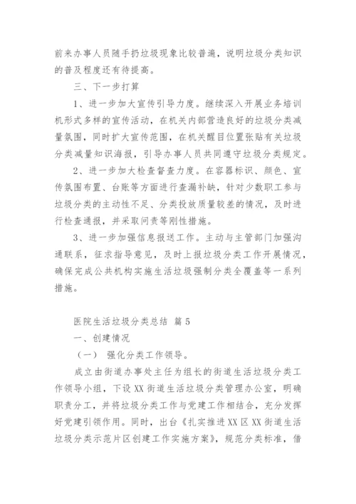 医院生活垃圾分类总结.docx