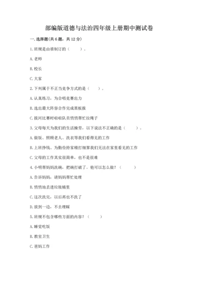 部编版道德与法治四年级上册期中测试卷（培优b卷）.docx