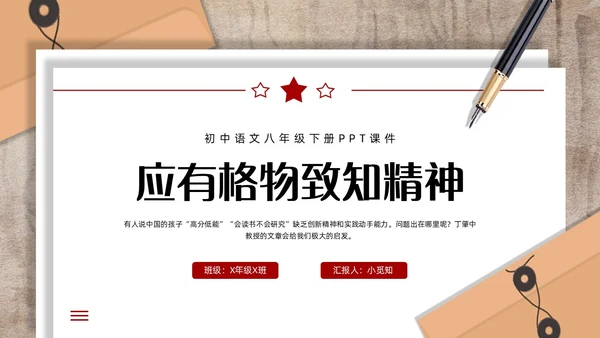 红色简约应有格物致知精神初中语文八年级下册PPT课件PPT初中语文八年级下册课件
