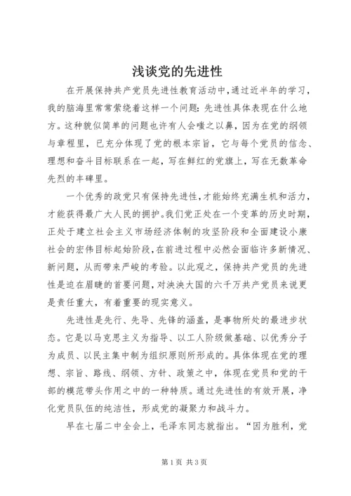 浅谈党的先进性.docx