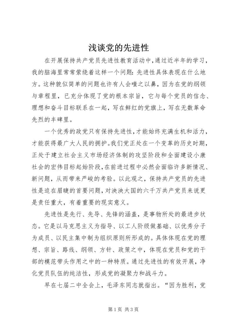 浅谈党的先进性.docx